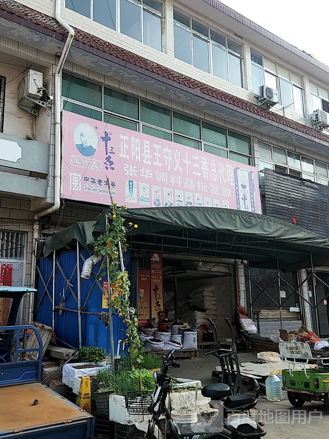 正阳县张华调味品批发部