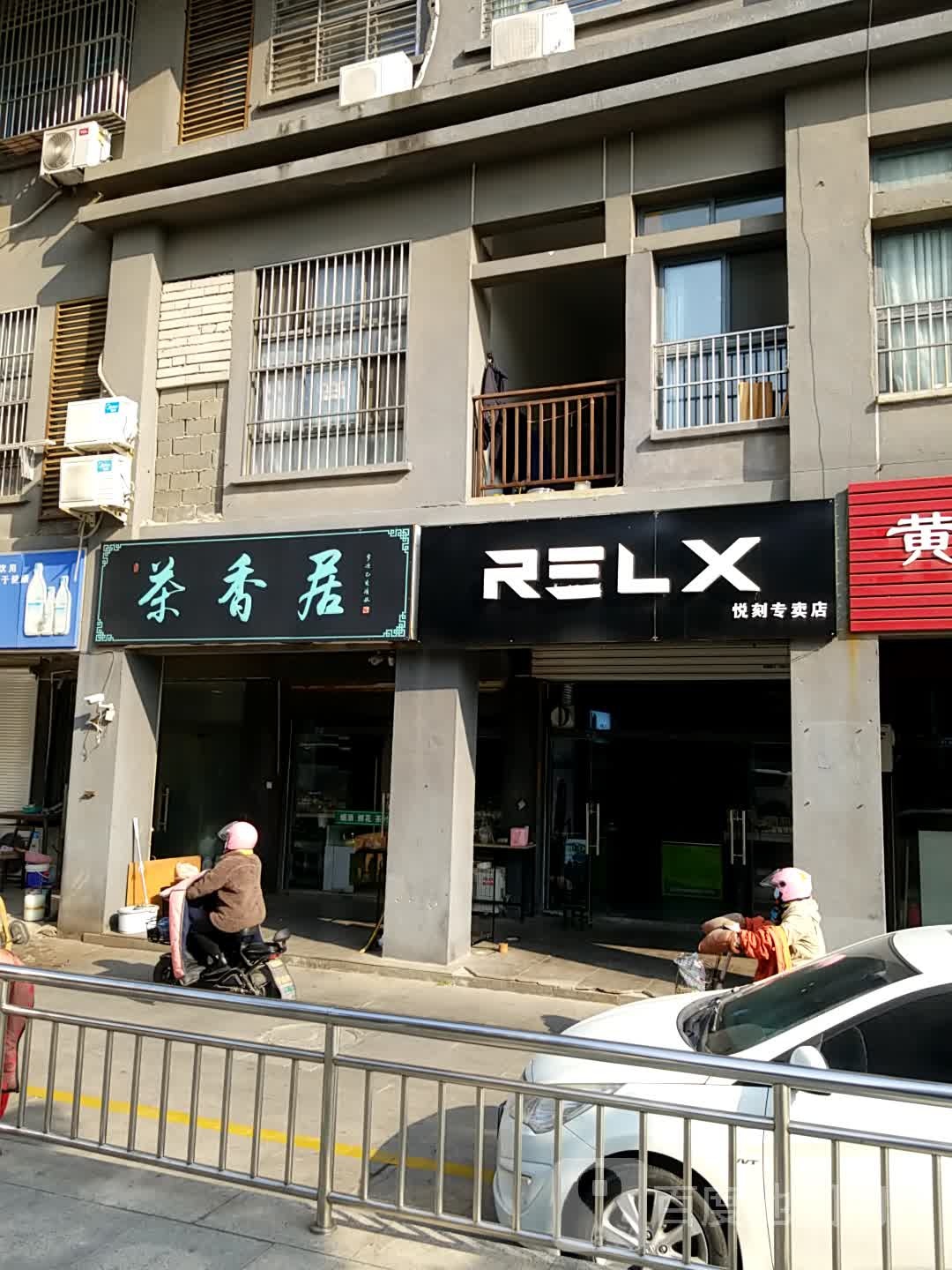茶香居(项王路店)