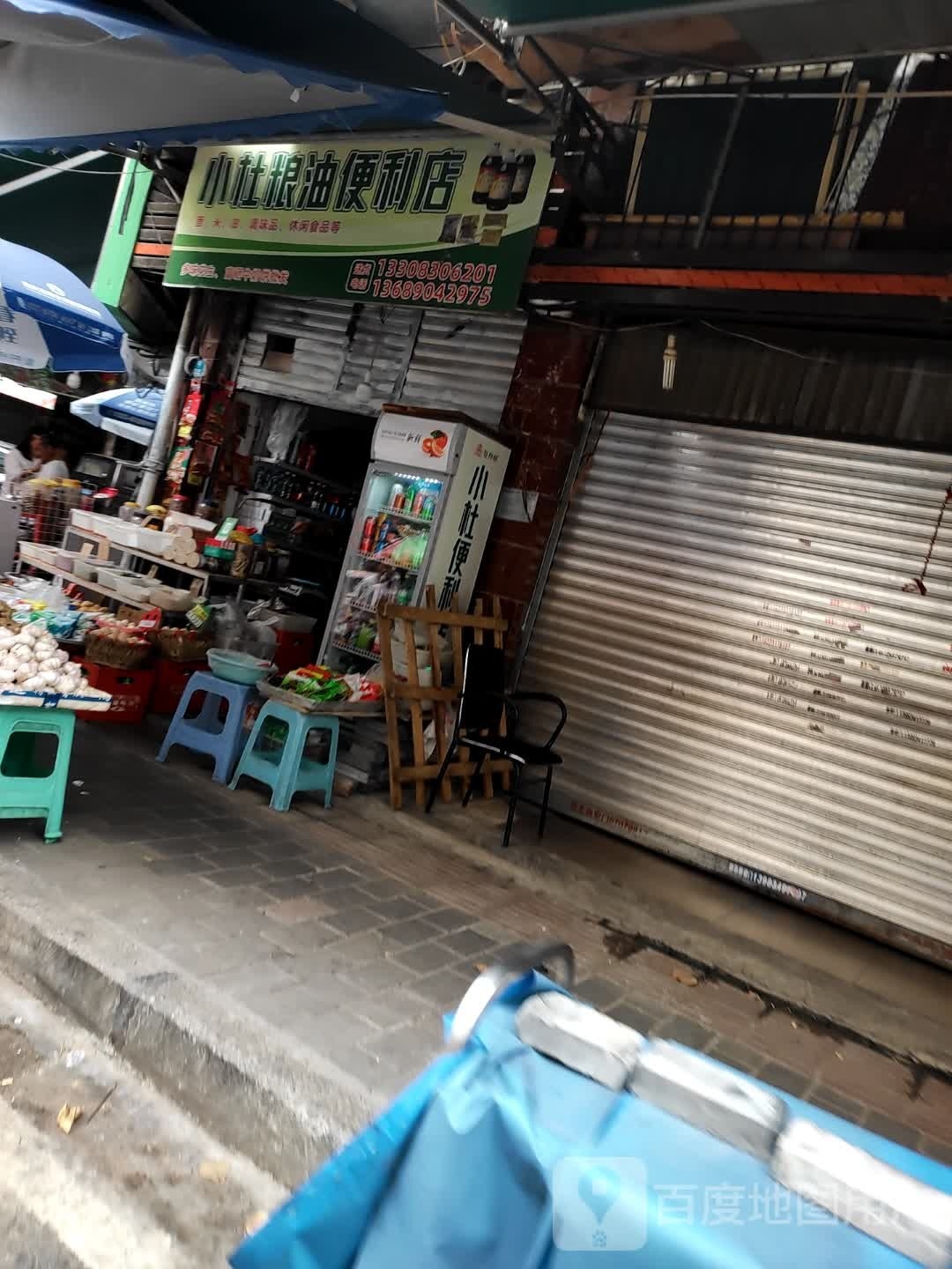 小杜粮油便利店