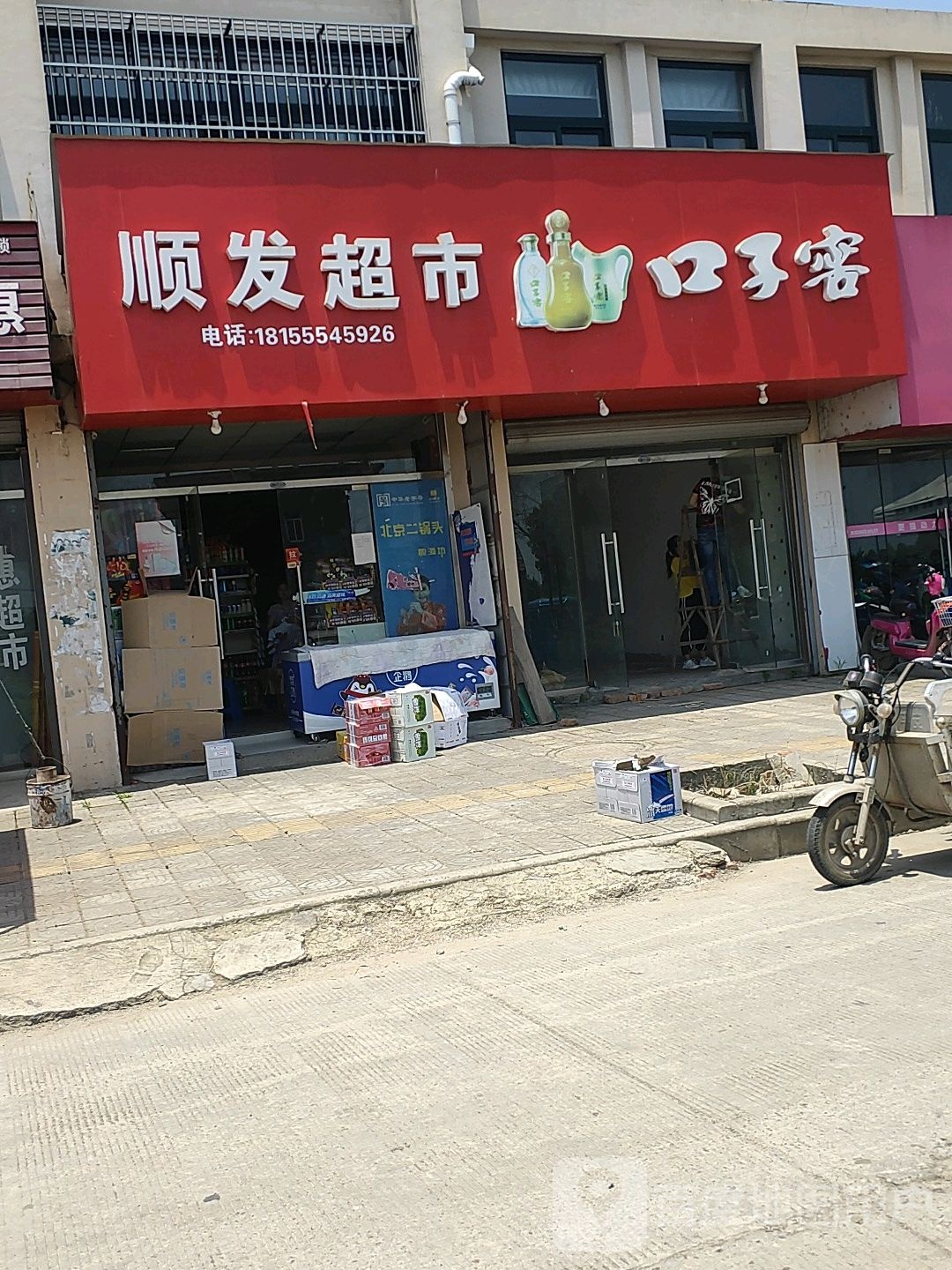顺发超市