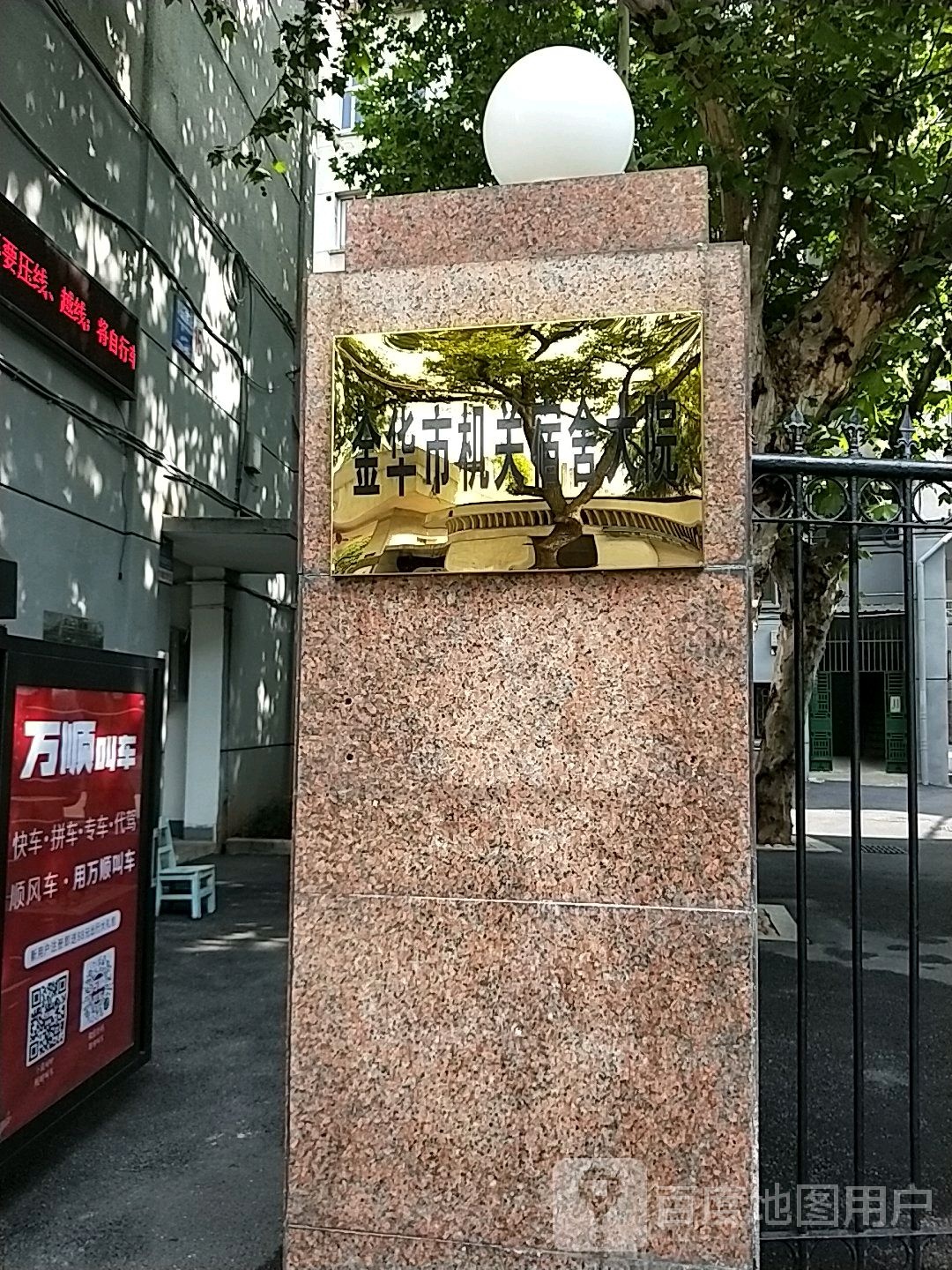 金华市机关宿舍大院