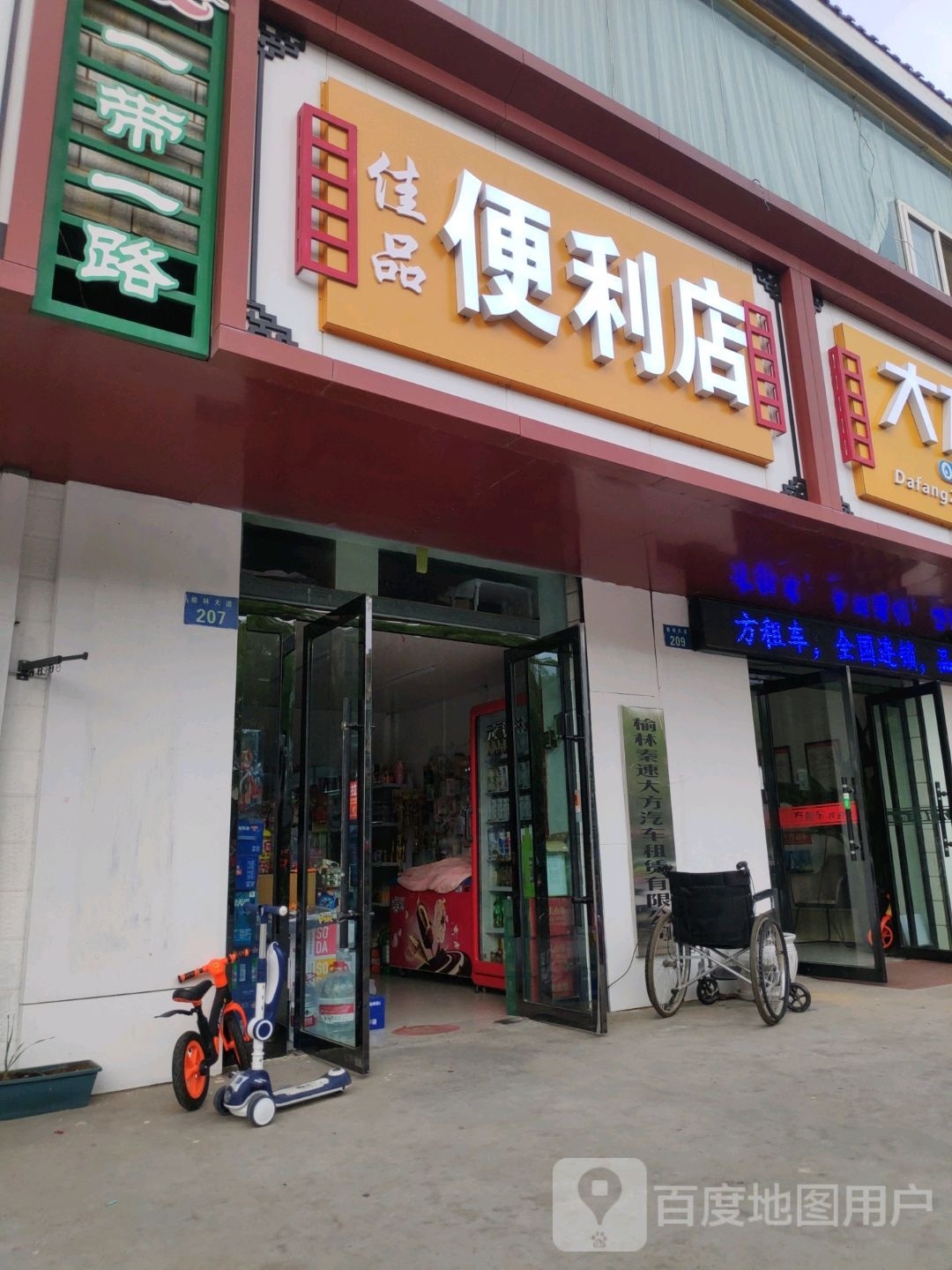 必佳品毒便利店(榆林大道店)