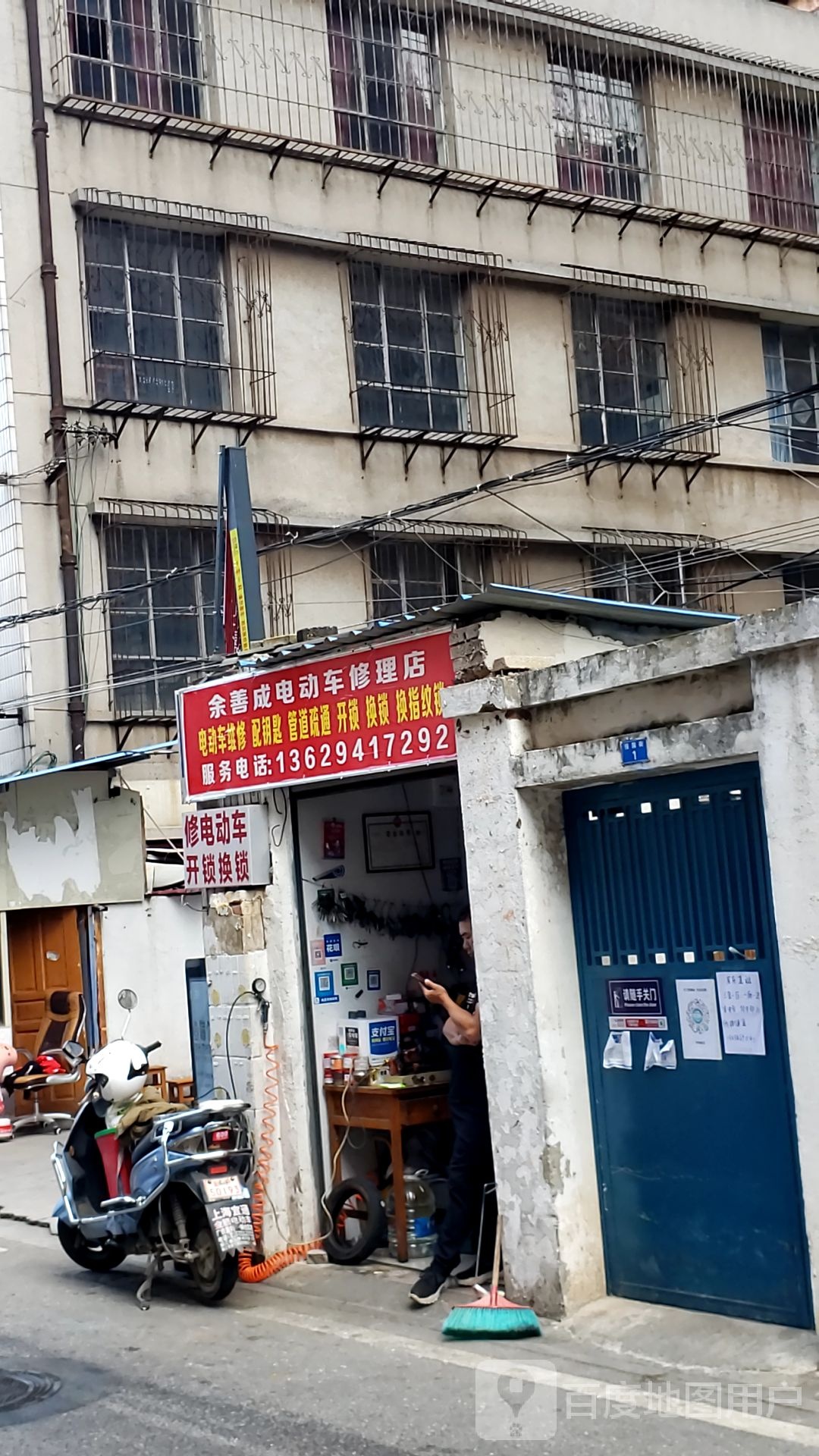 余善成电动车修理店