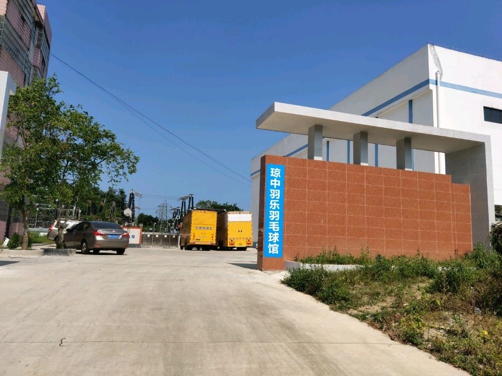 琼中羽乐羽毛球馆