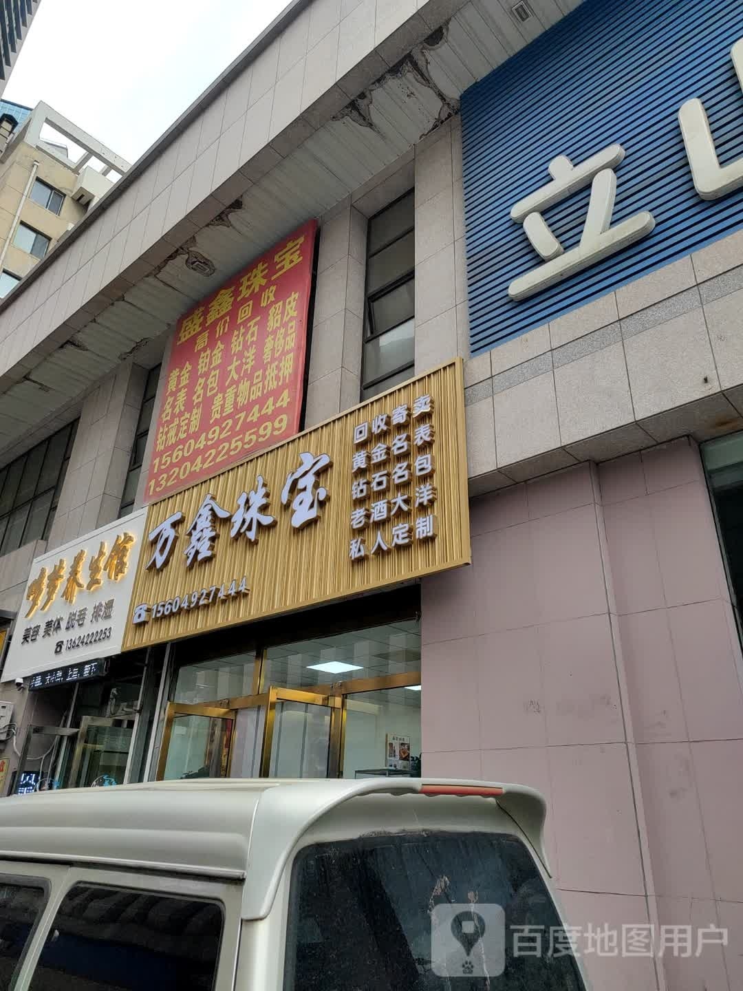 万鑫珠宝黄金名表