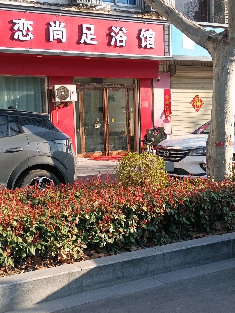 恋尚足浴馆