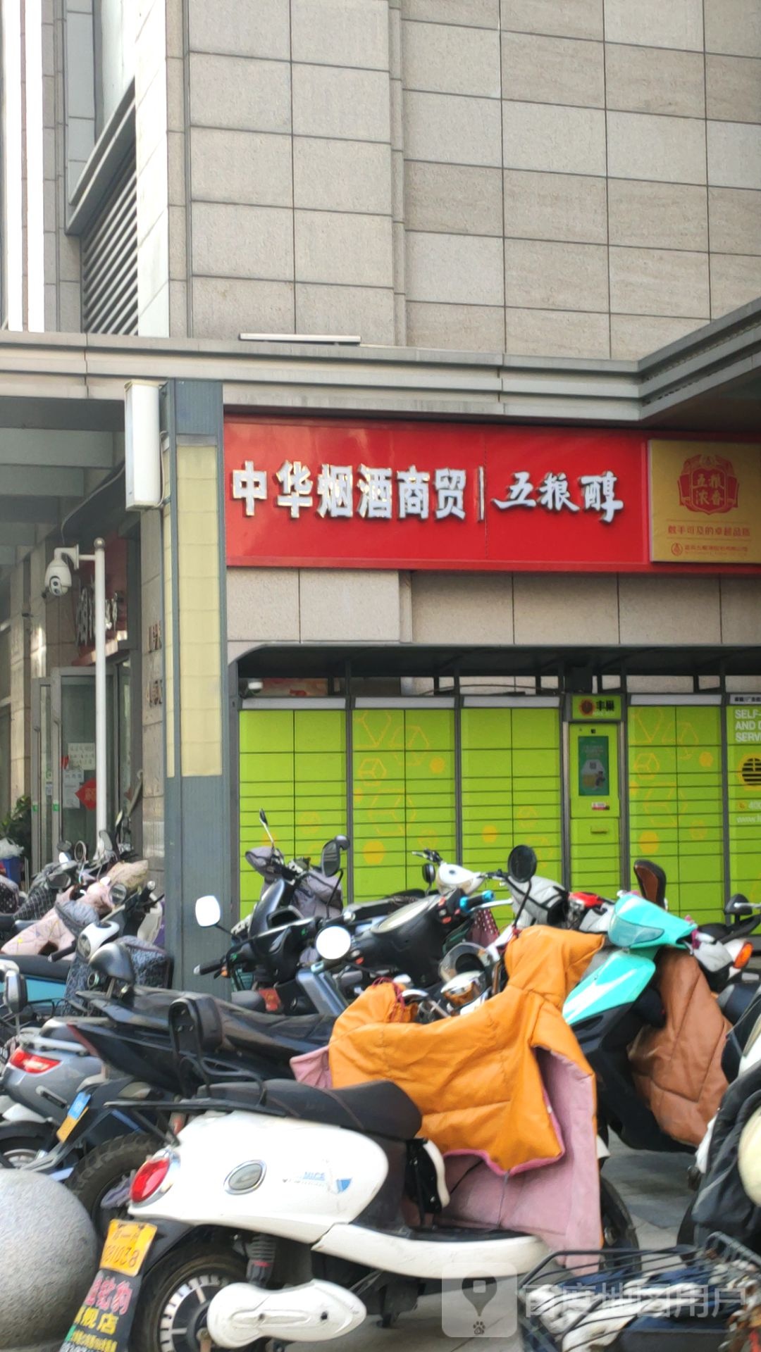 中华烟酒商贸(嵩山南路店)