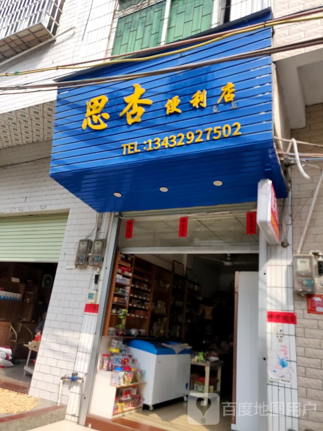 思杏便利店