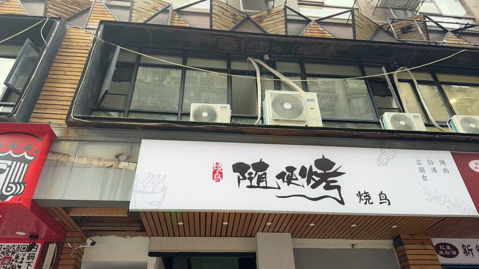 随便烤烧鸟