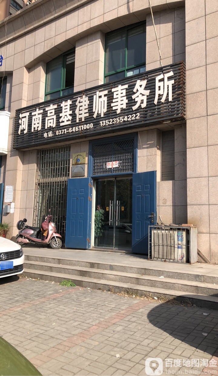 荥阳市河南高基律师事务所