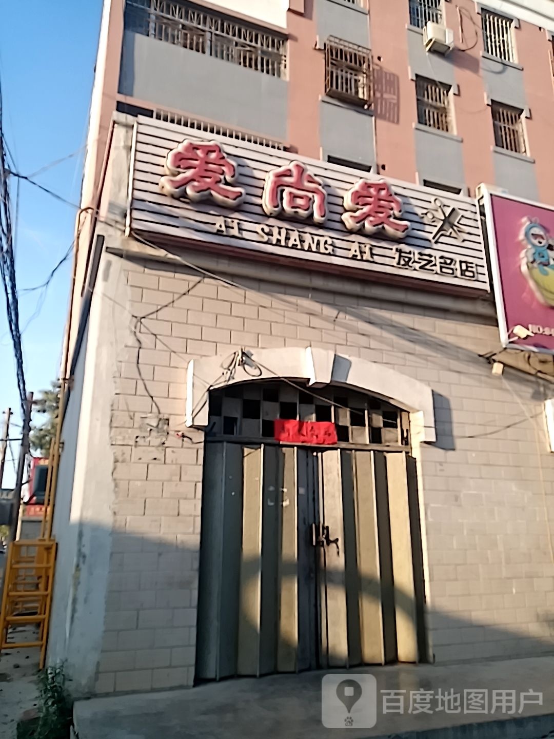 爱伤爱发艺名店