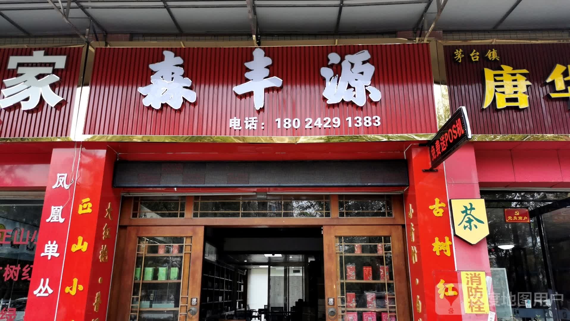 中山市森丰源茶叶店