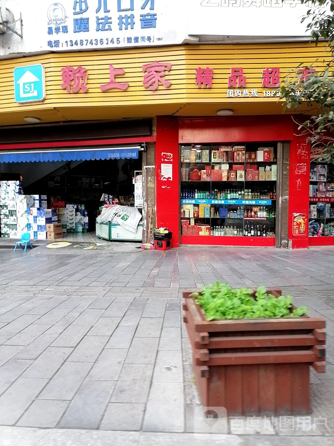 赖上家精品超市(金沙园店)