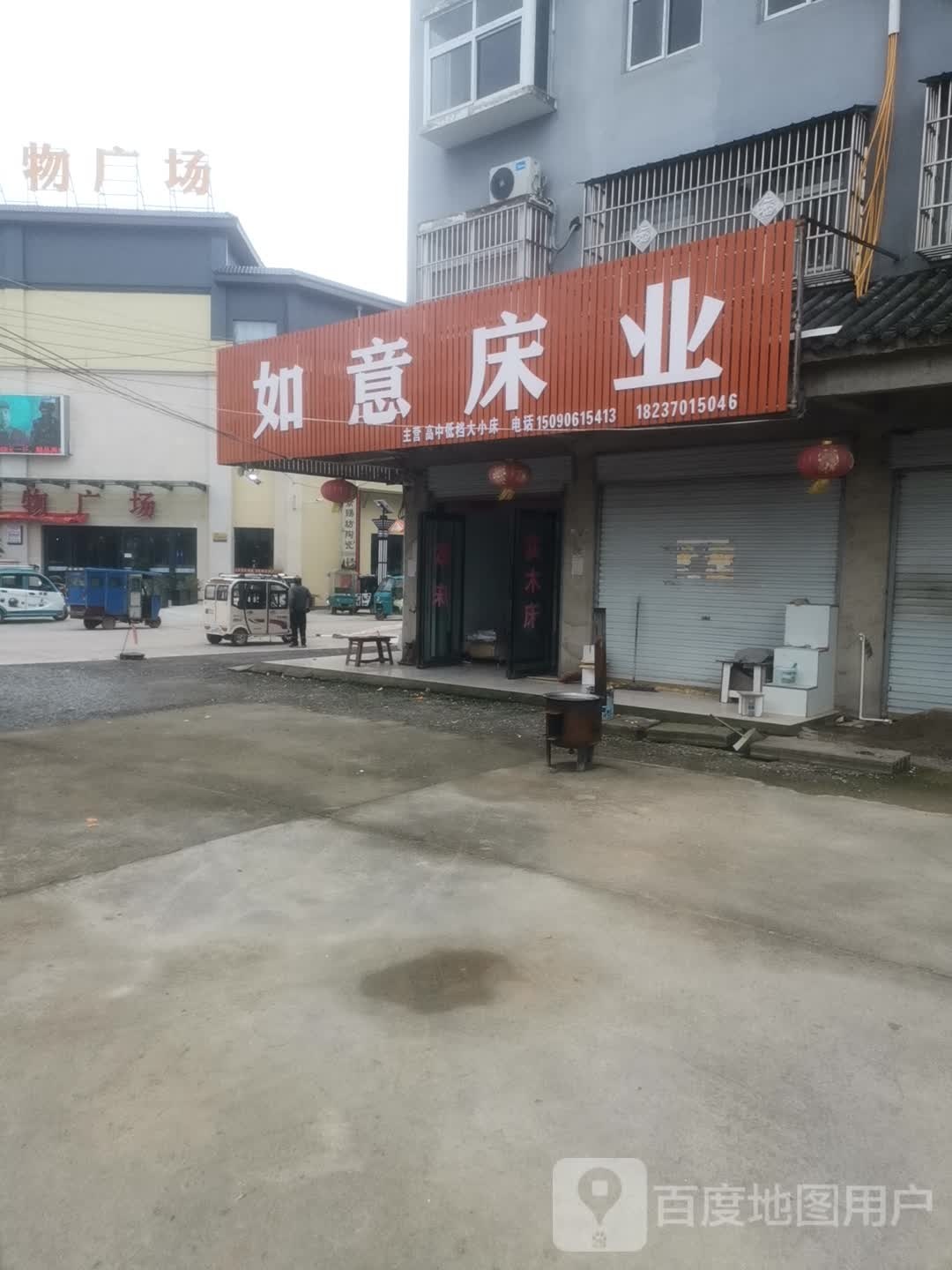 永城市芒山镇如意床业