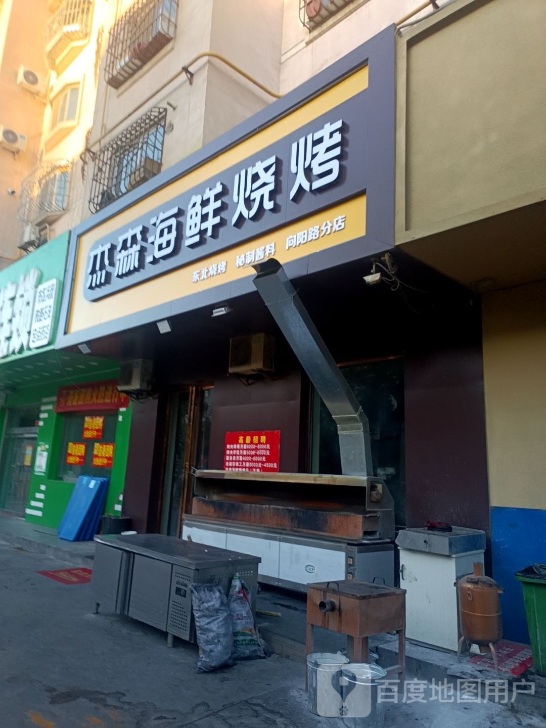 杰森海尔鲜烧烤(向阳路分店)