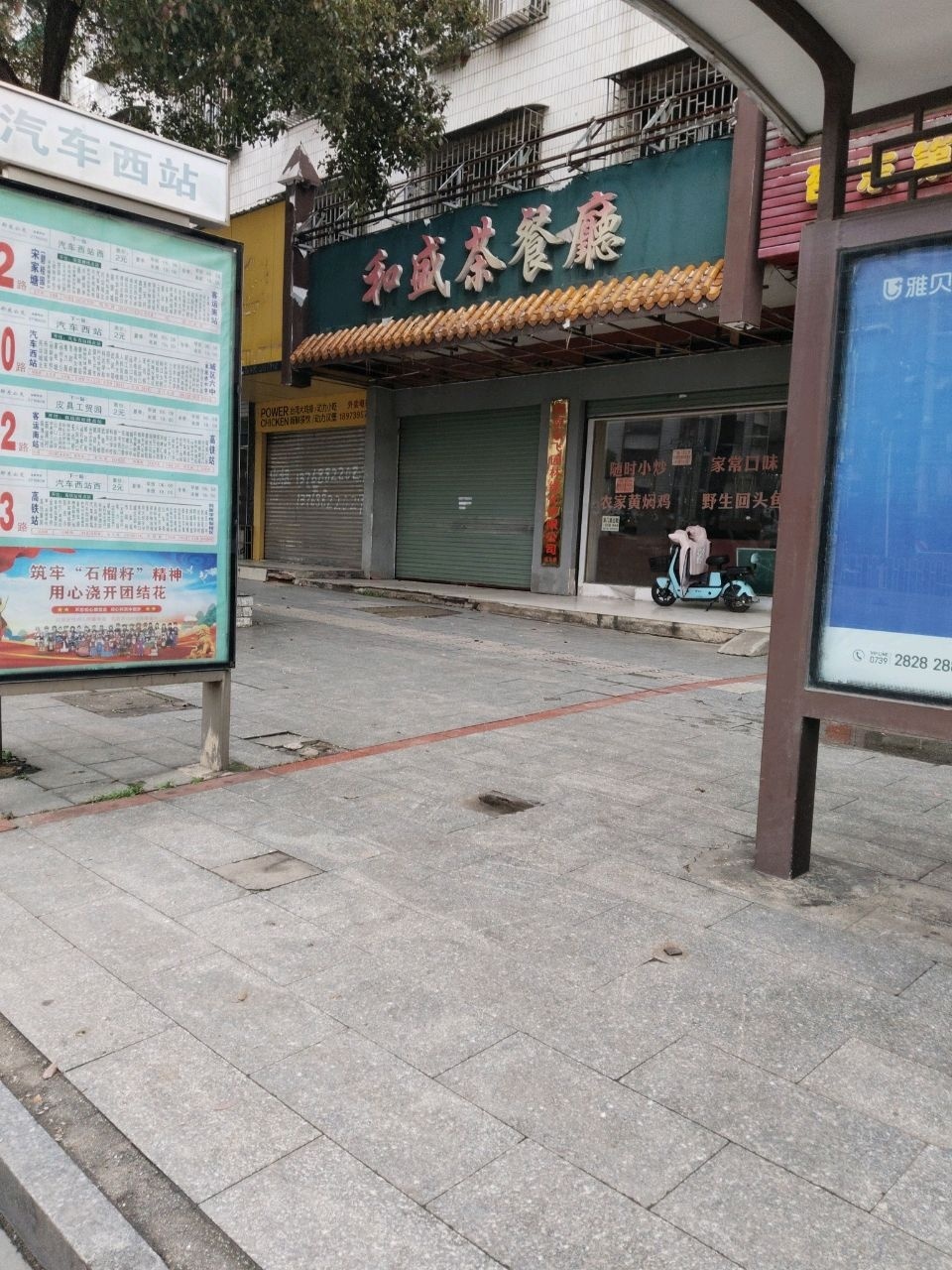 和盛茶餐厅