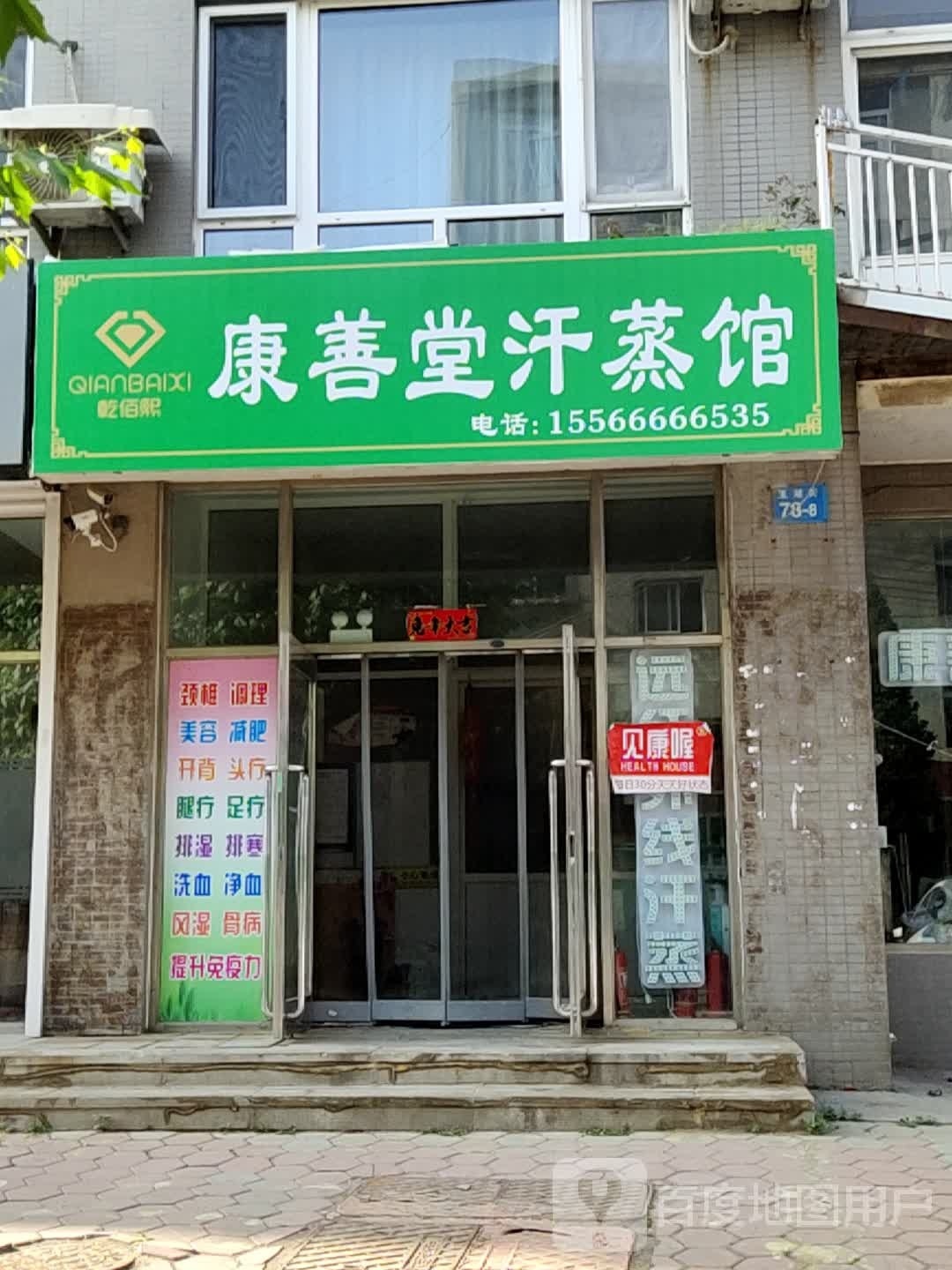 康善堂汉蒸馆