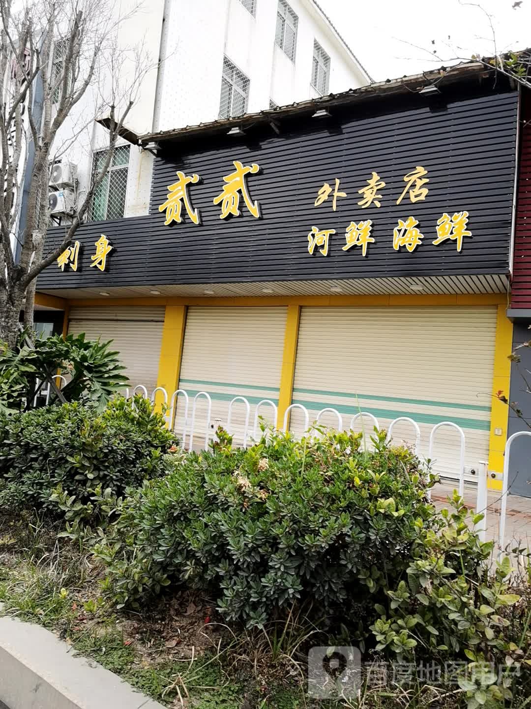 贰贰河仙海鲜