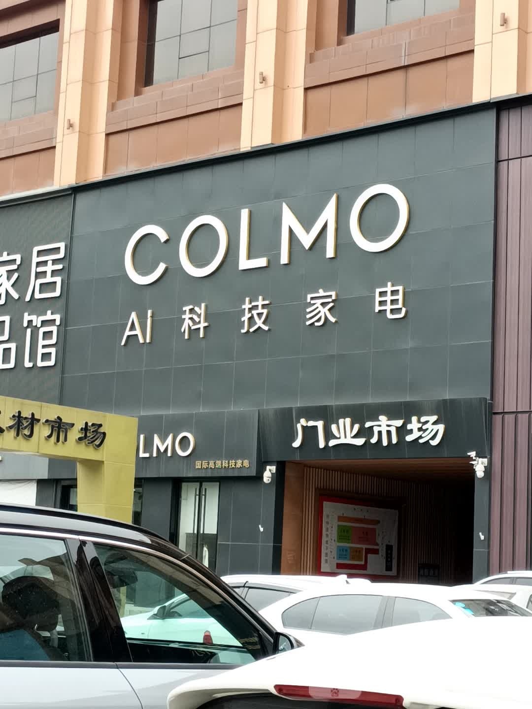 COLMO智感体验馆(石家乡怀特店)