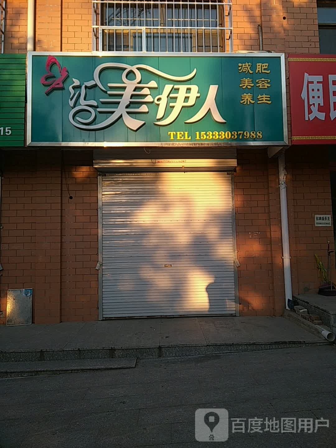 汇美伊人减肥美容养生