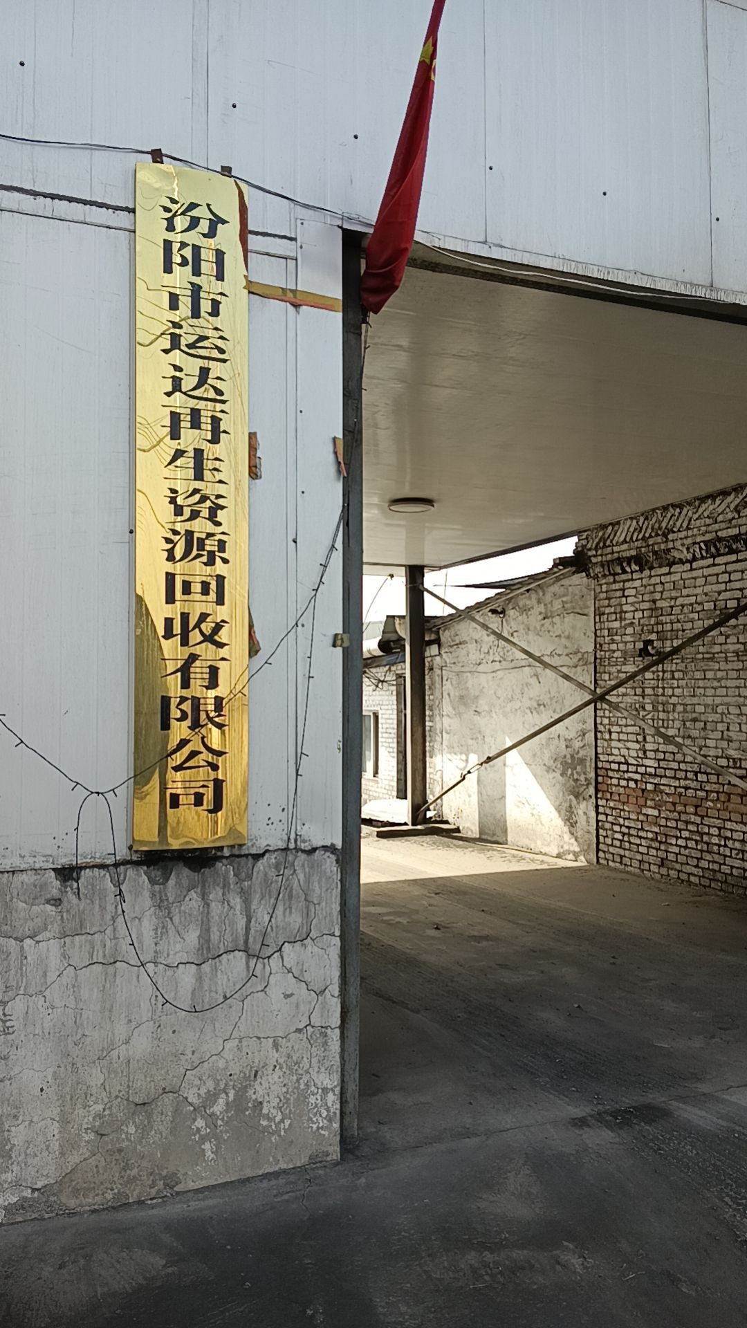 汾阳市运达再生资源回收有限公司