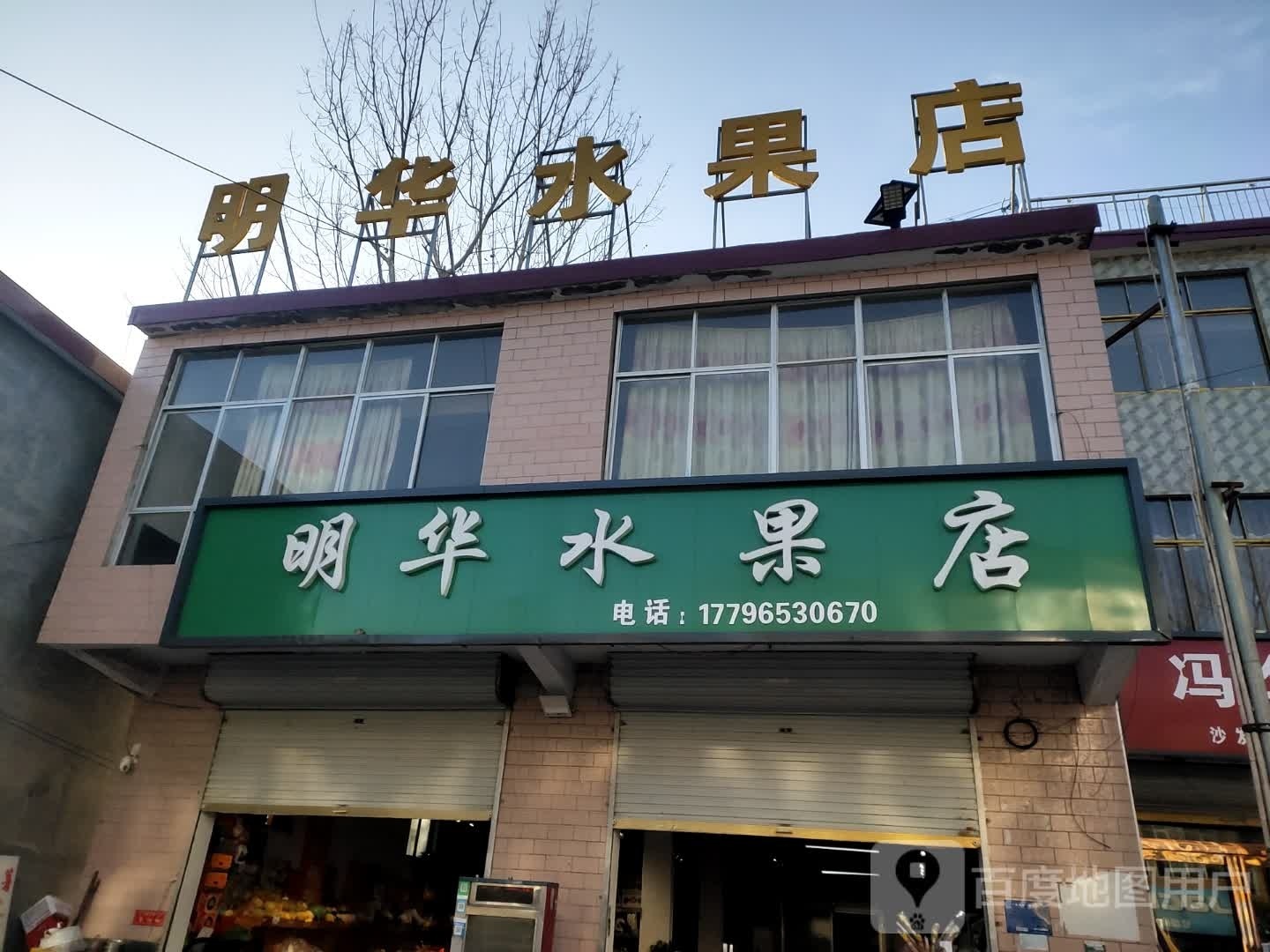 沈丘县冯营镇明华水果店