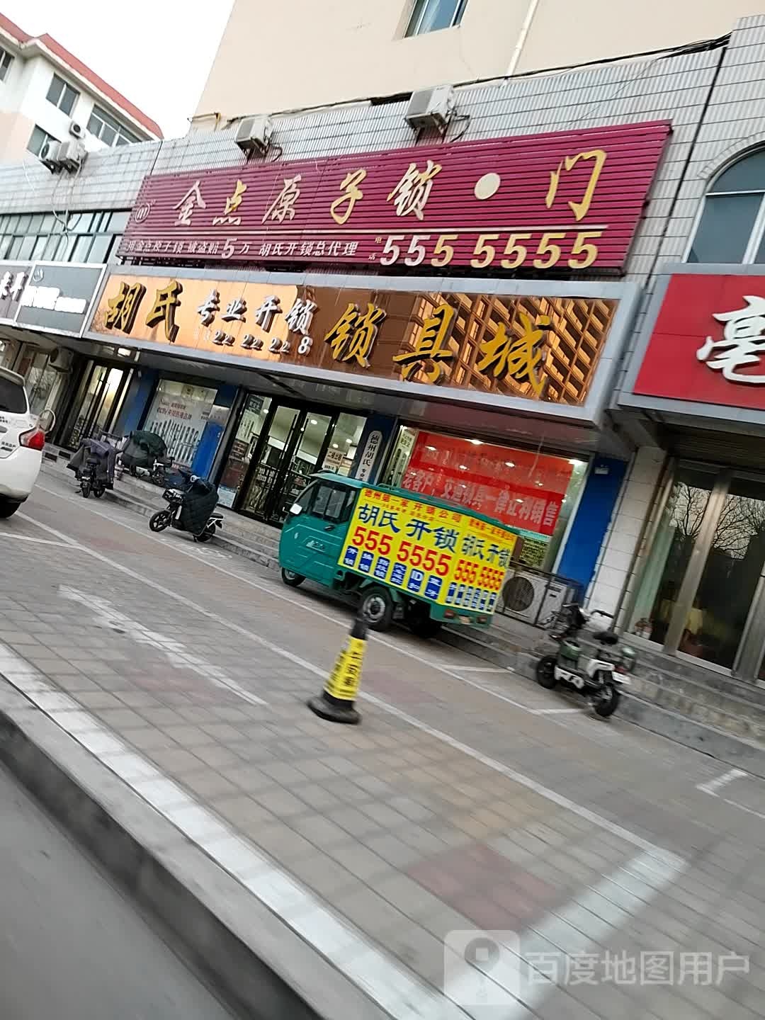 金点原子锁(解放中大道店)