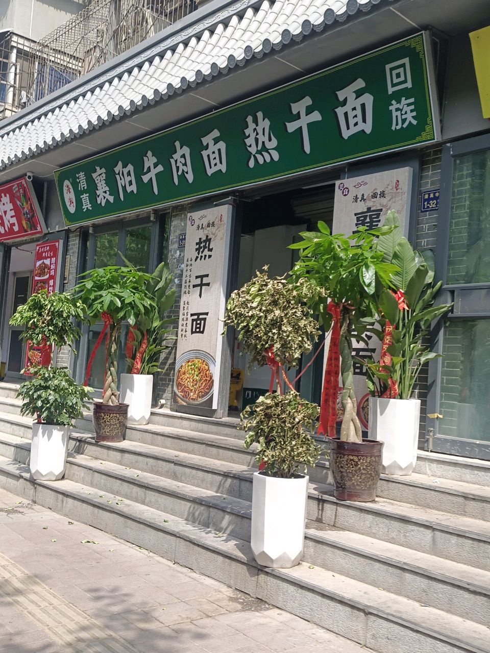 清真海潮襄阳牛肉面热干面