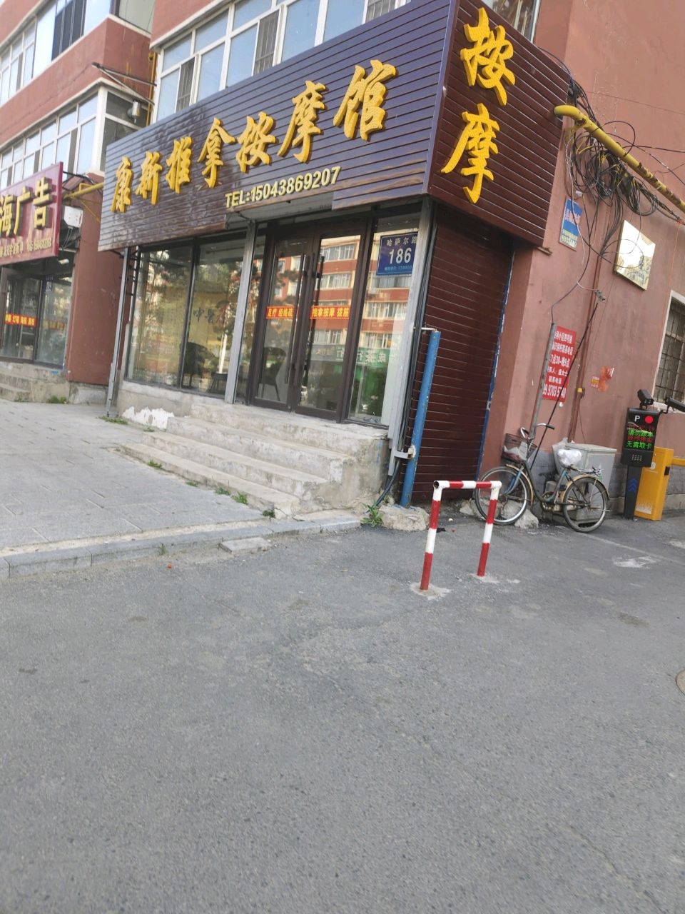 康新推拿按摩馆