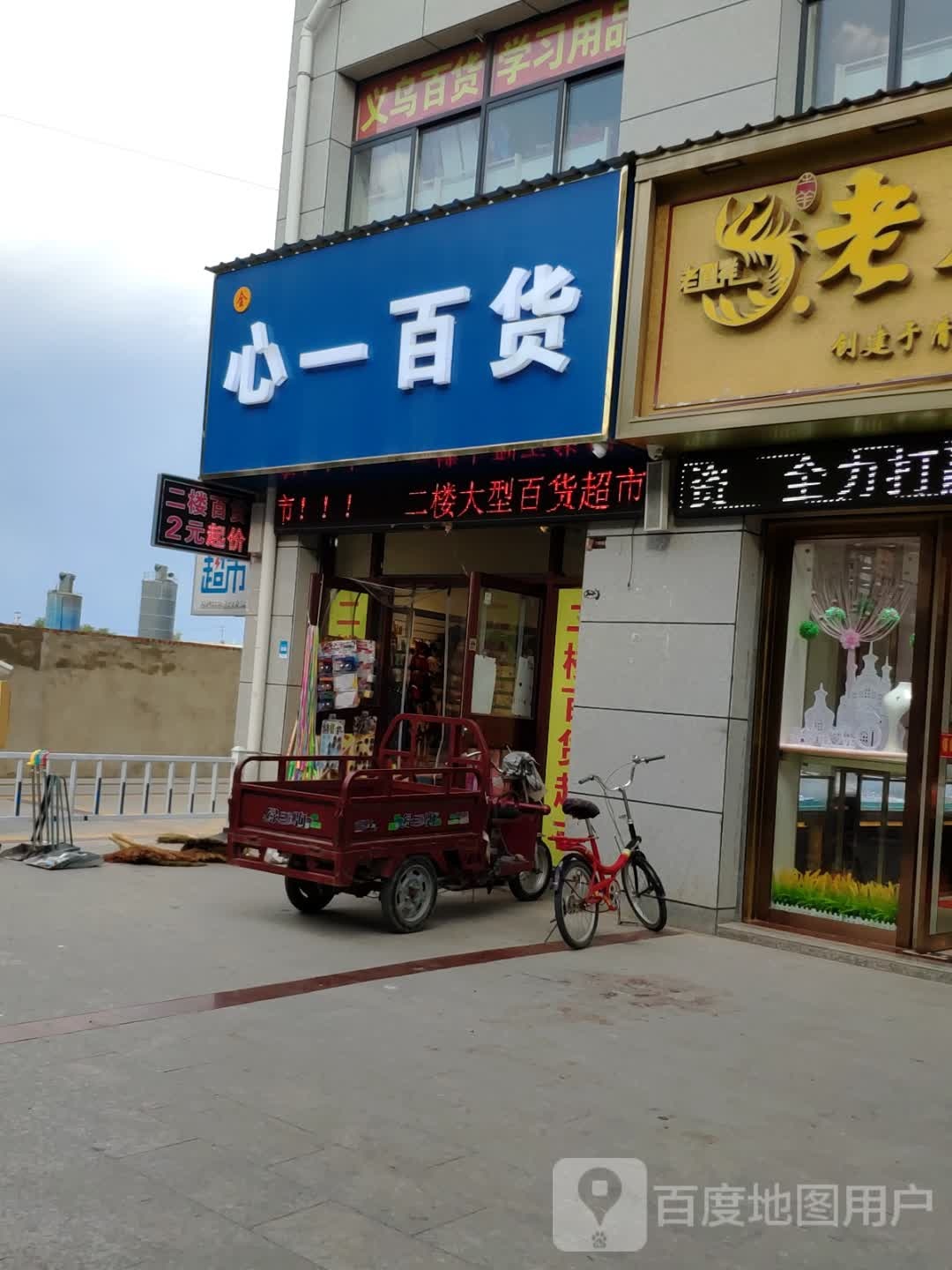 心一百货
