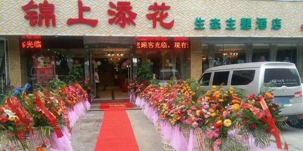 锦上添花生态酒店(板桥店)