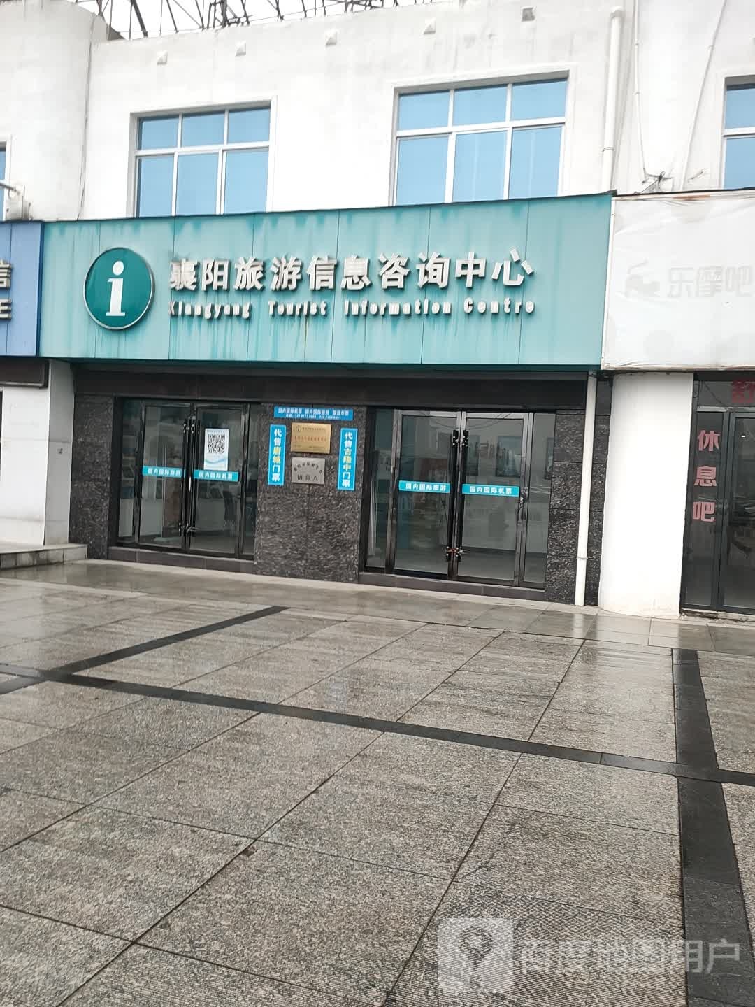 襄阳旅游信息咨询中心