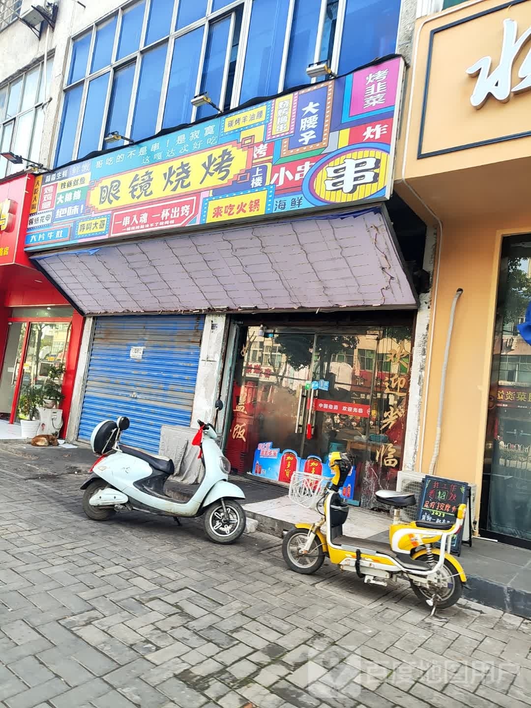 眼镜烧烤(体育大道店)