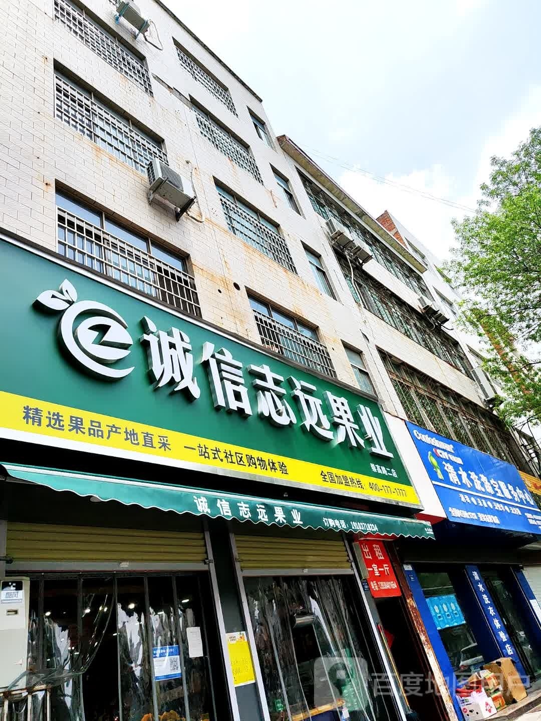 诚信志远果业(崇高路店)