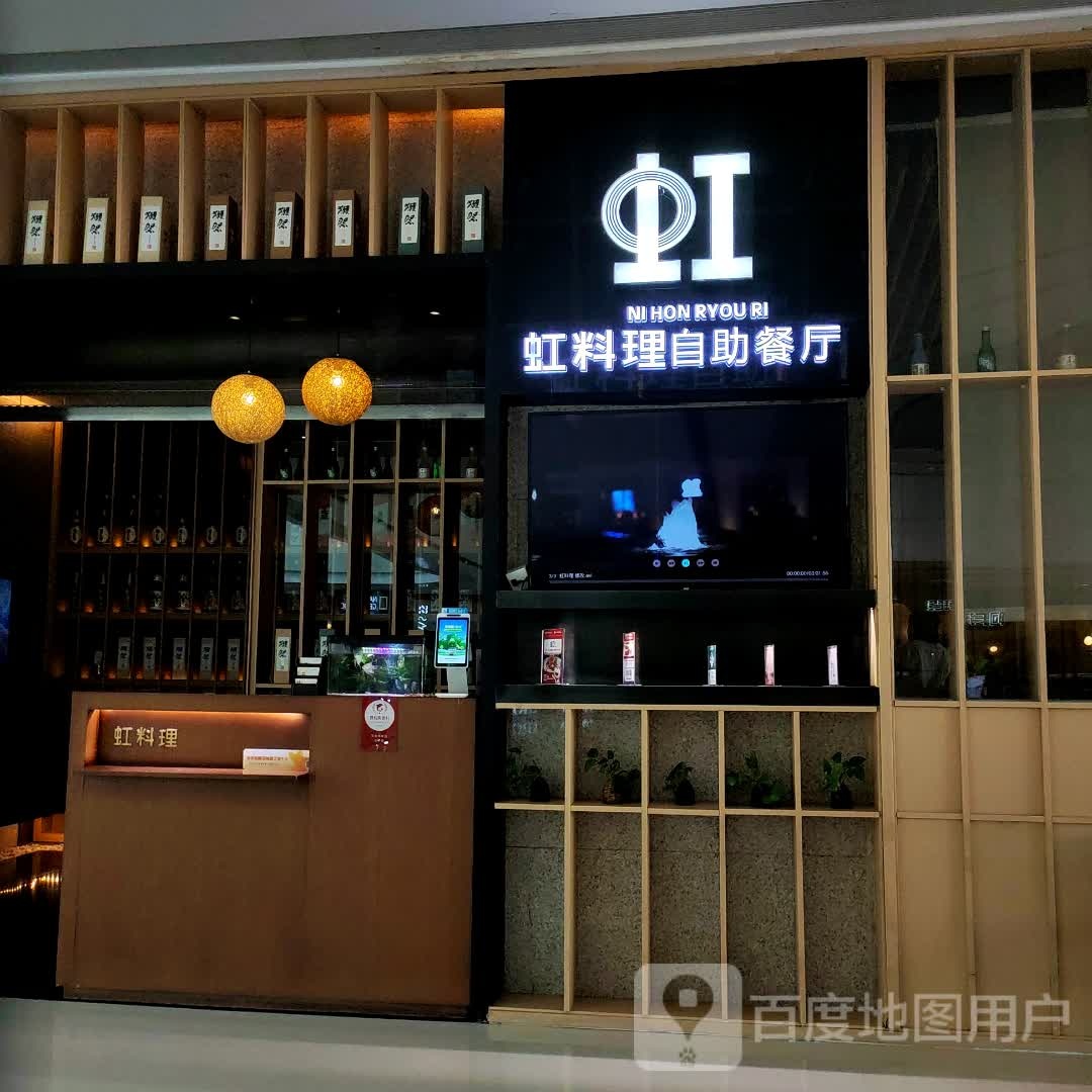 虹料理(南通万象城店)