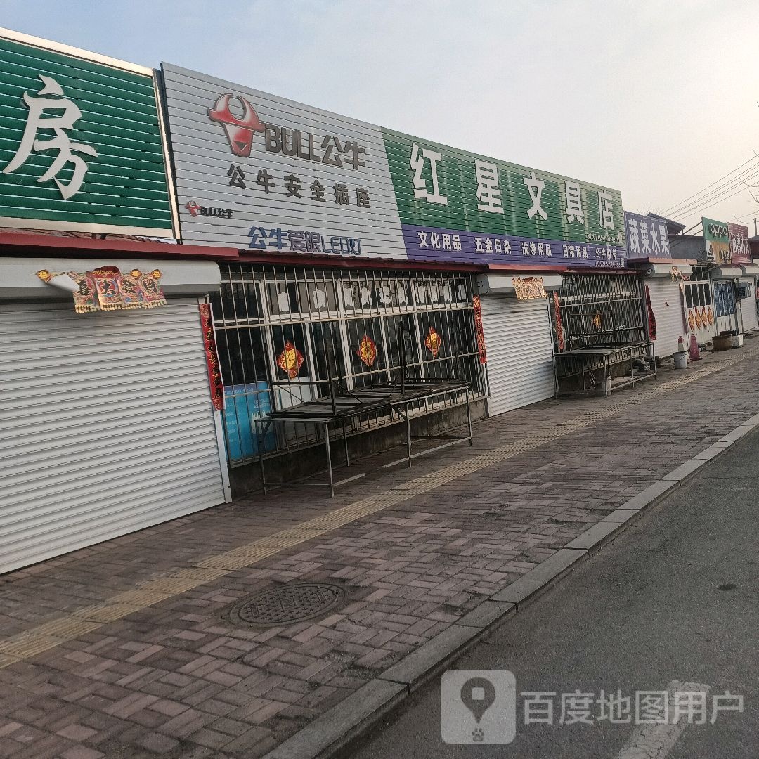 红星文具