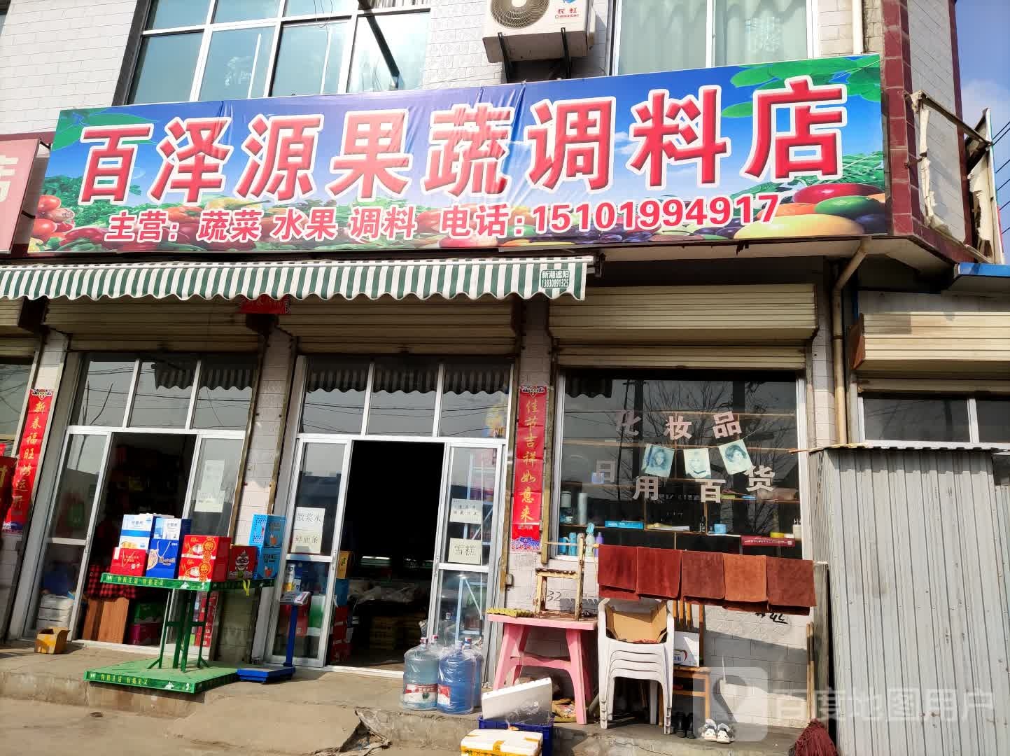 百源泽果蔬调料店