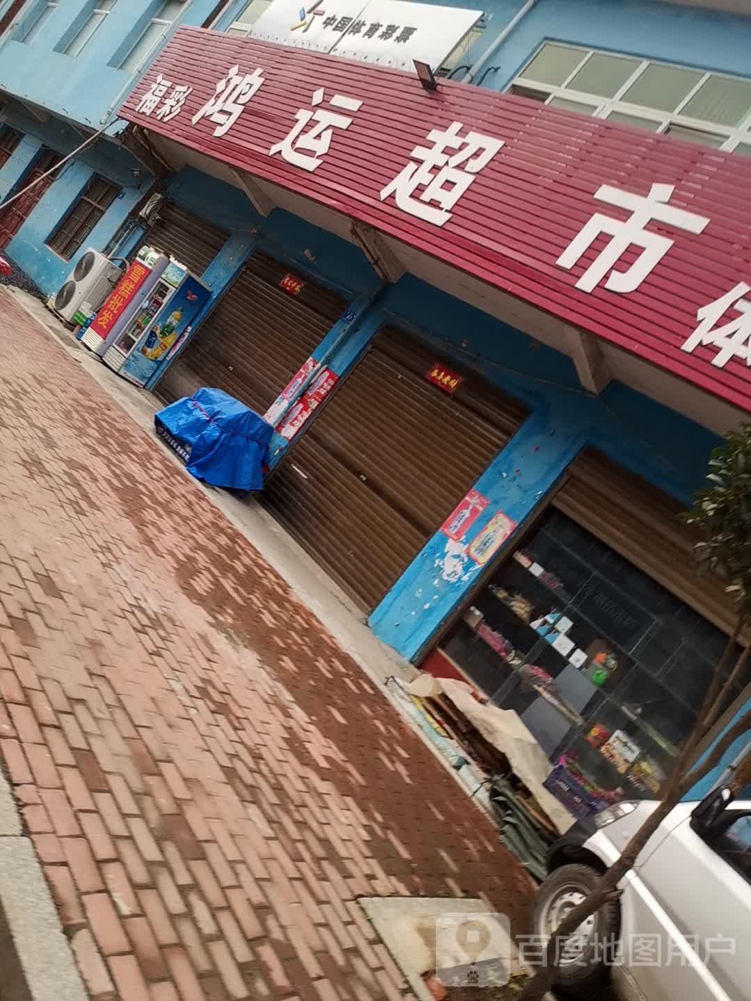 邓州市彭桥镇鸿运超市(翰林路店)