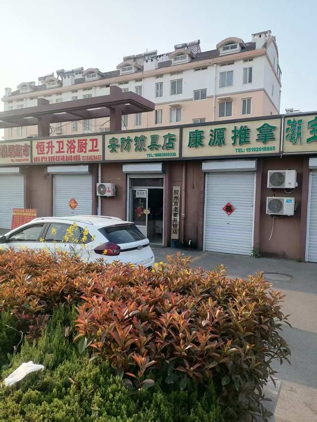 胶州市老崔开锁店