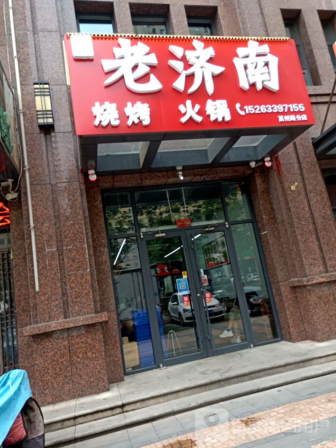 老济南烧烤(莒州路店)