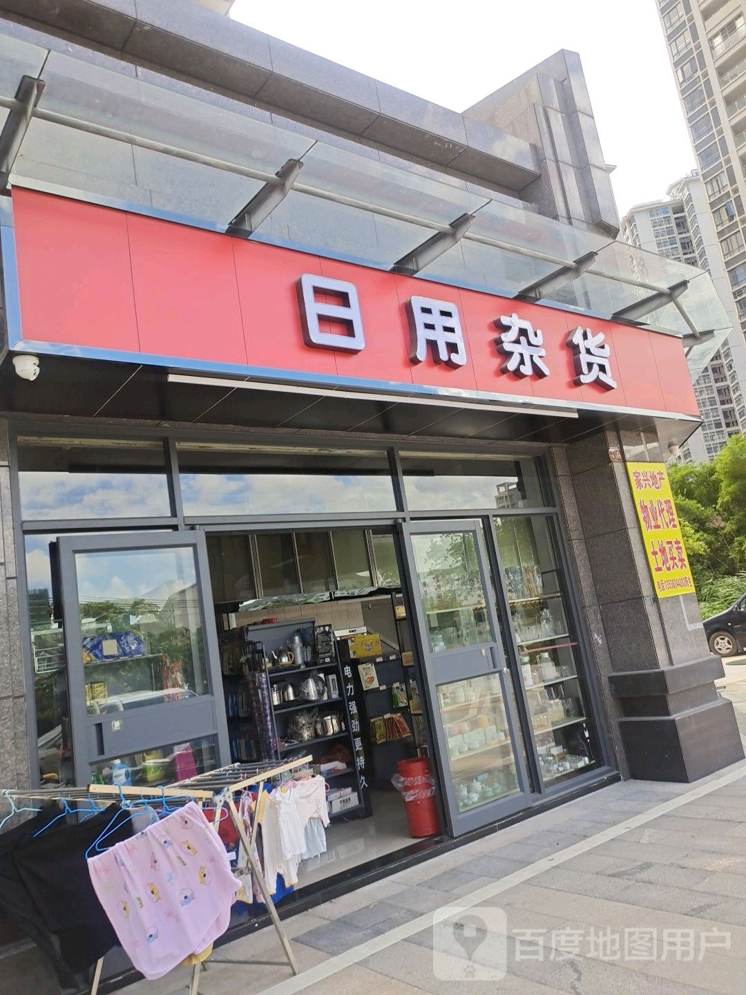 日用杂货