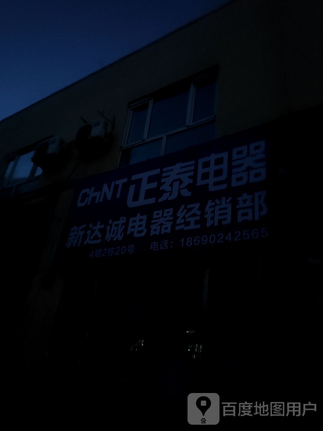 新达诚电器经销部