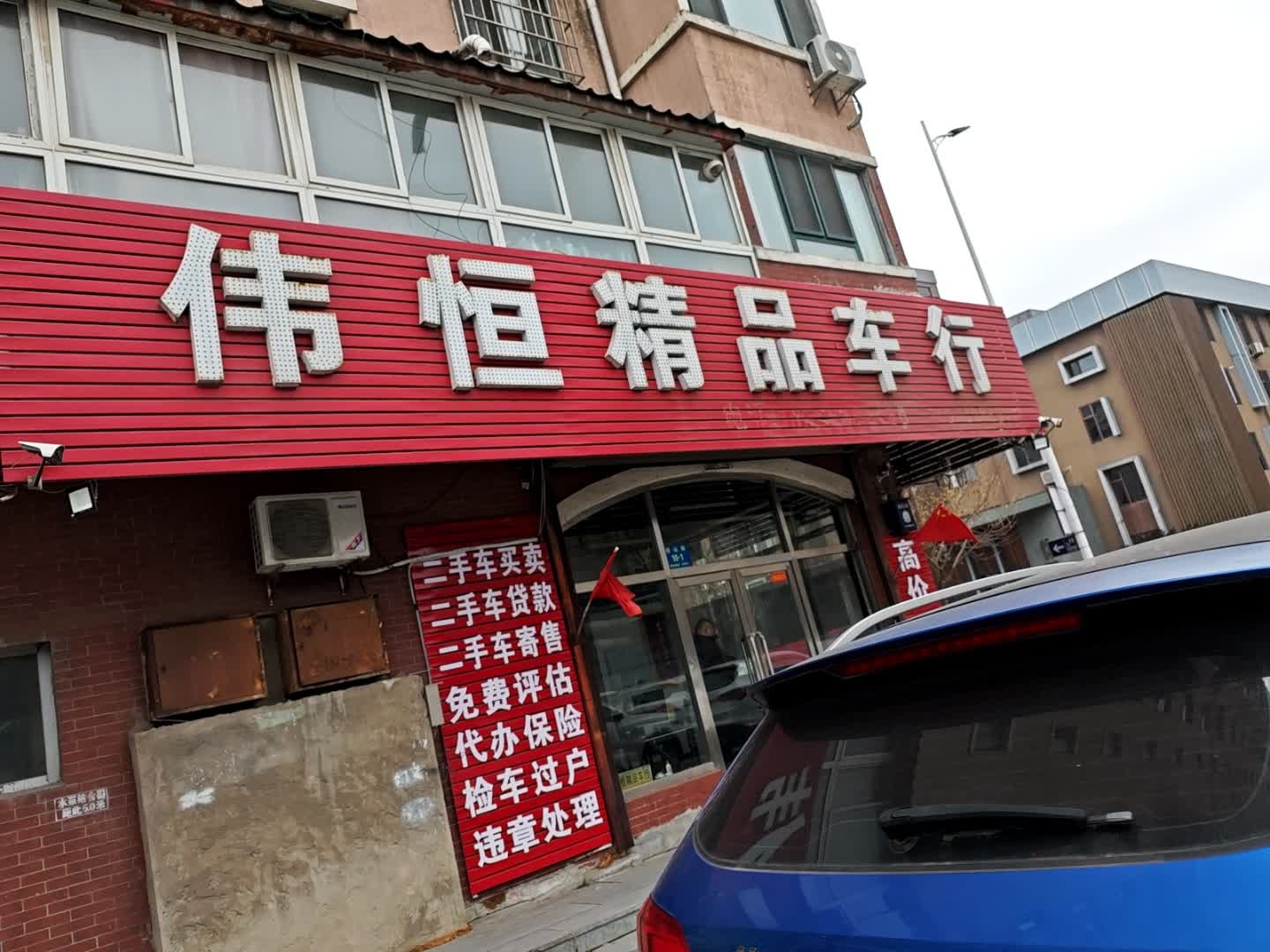 伟恒精品车行