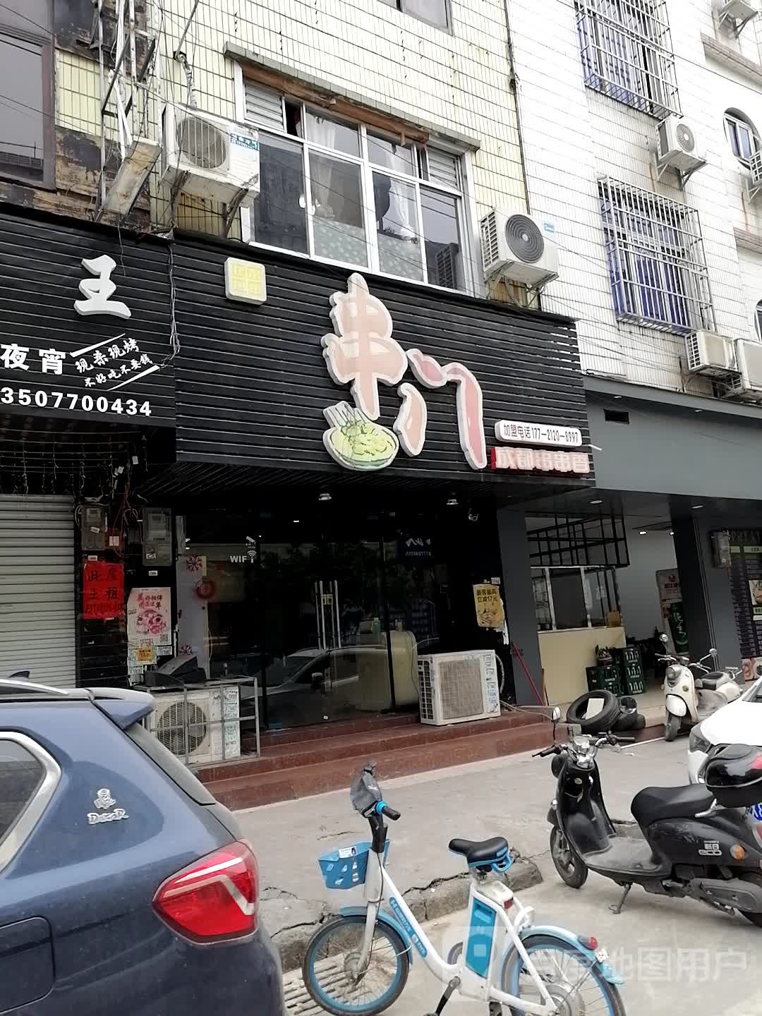 串门成都串串香