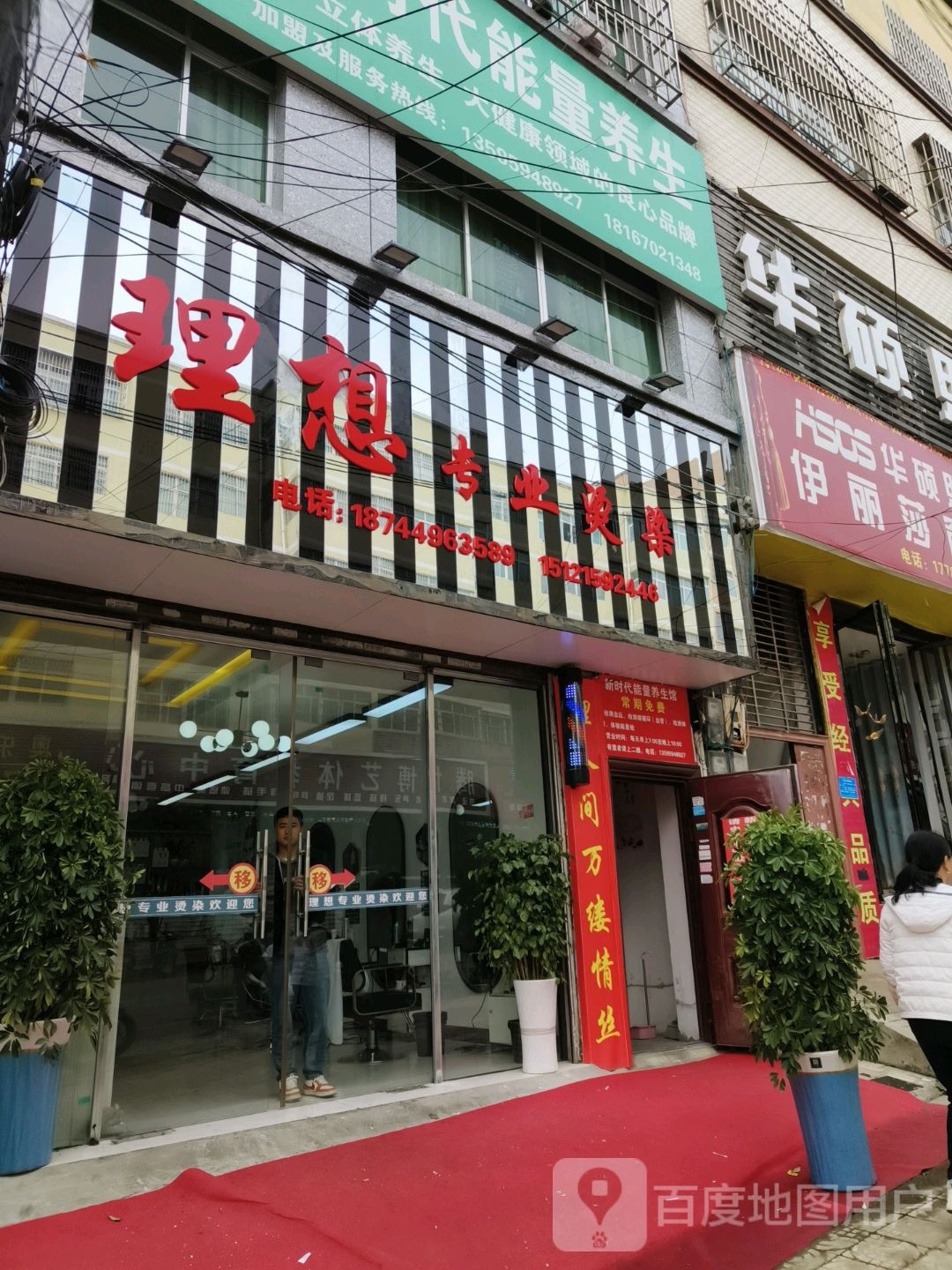 理想专业烫染