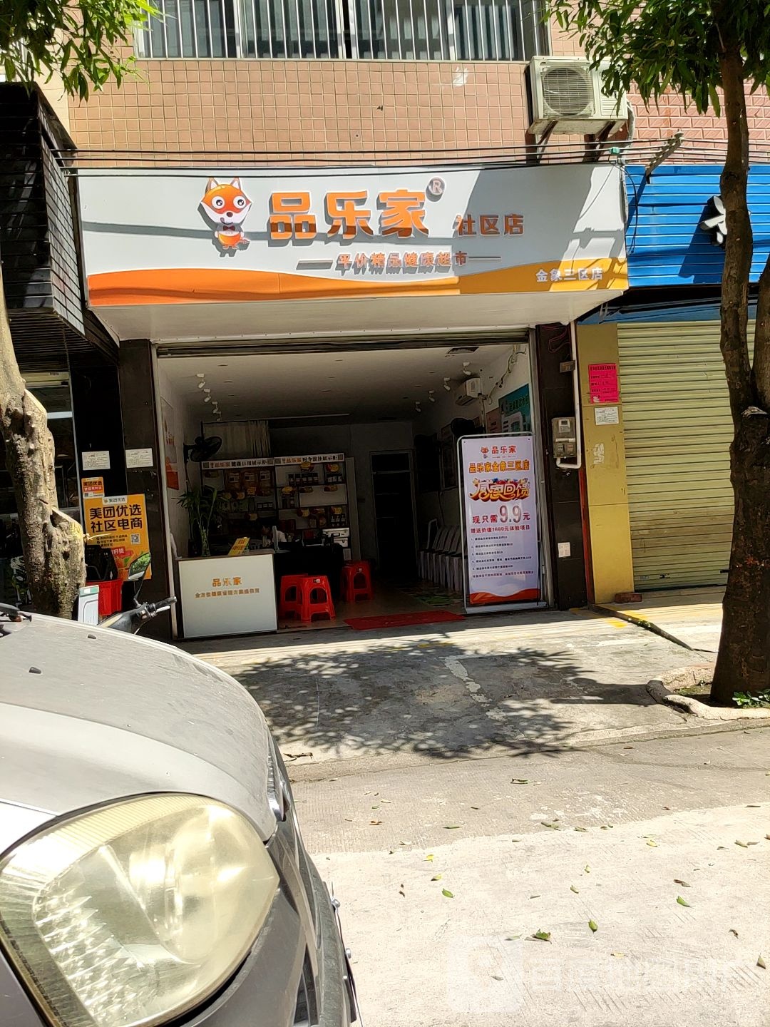 品乐家社区店(景华一街店)