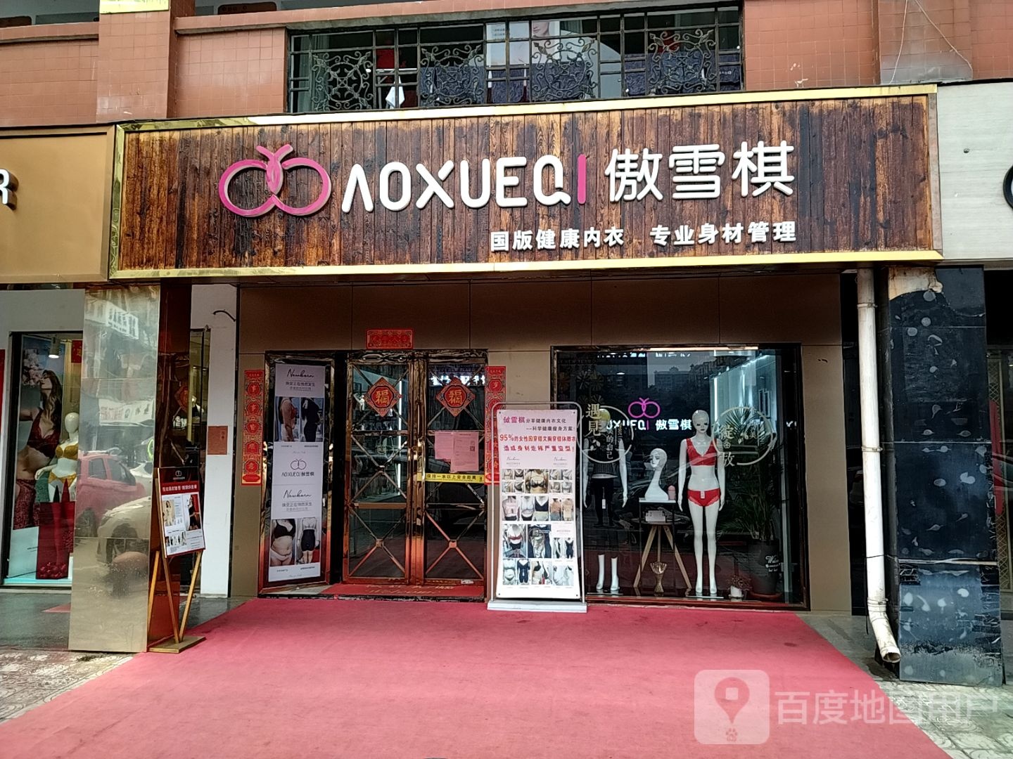 傲雪棋国际健康内衣专业身材管理(鸿德步行街店)