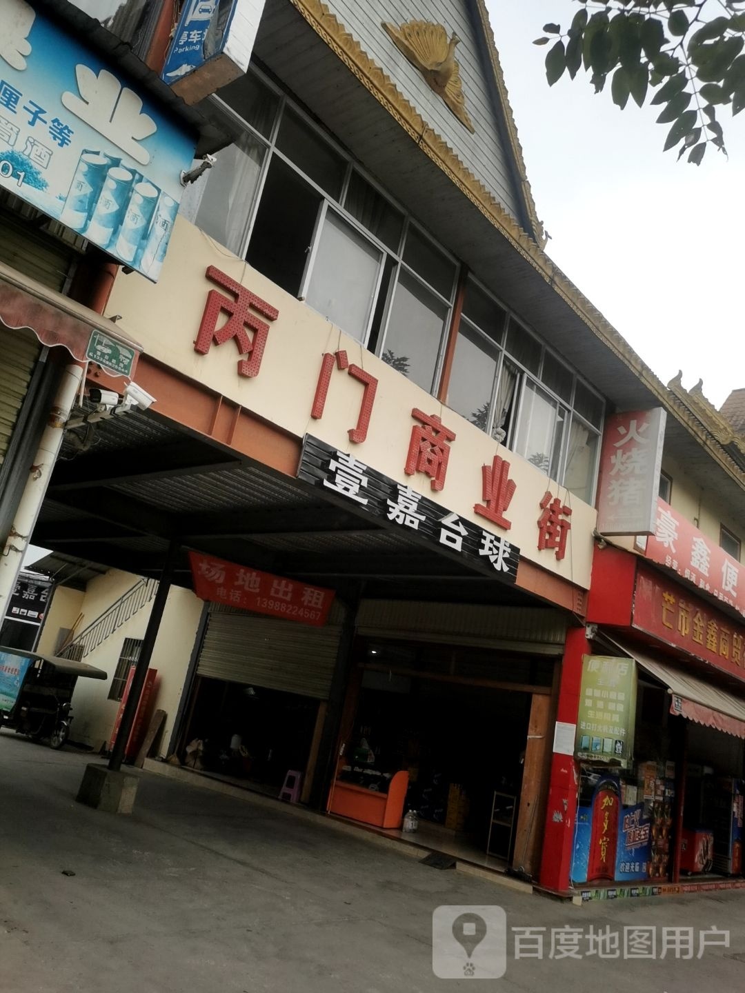 豪鑫时便利店