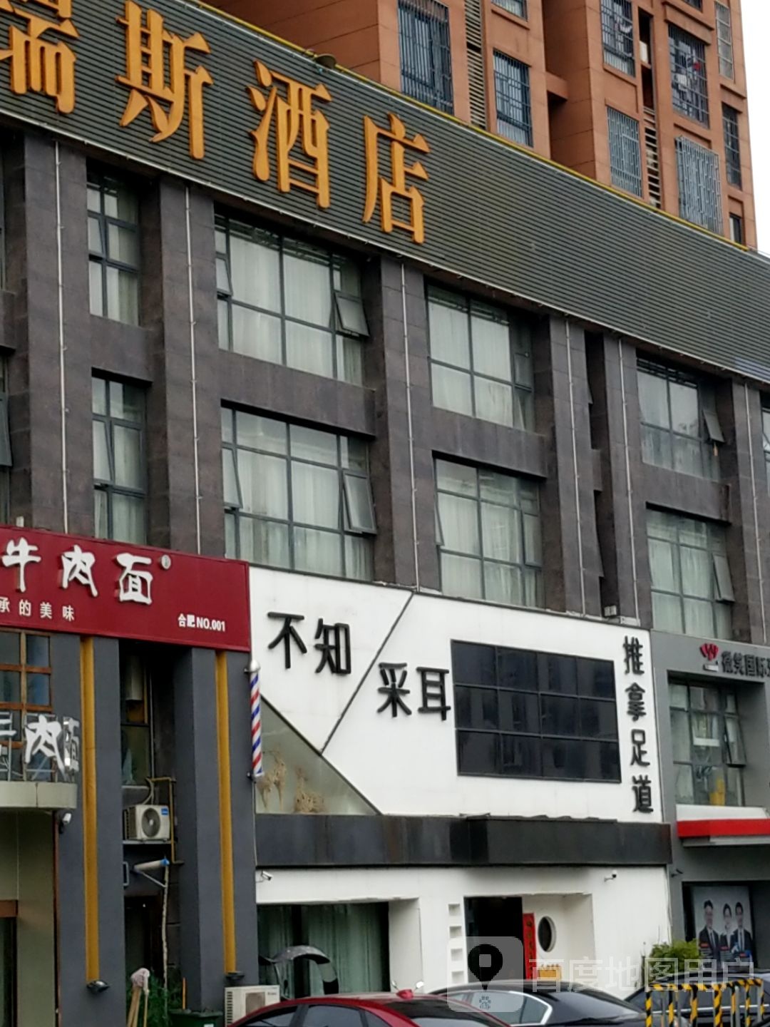 不知采耳(望江路店)