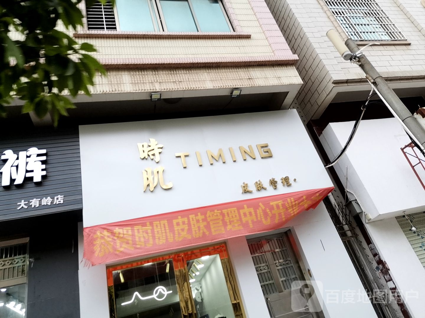 时肌皮肤